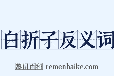 白折子反义词是什么意思的图片